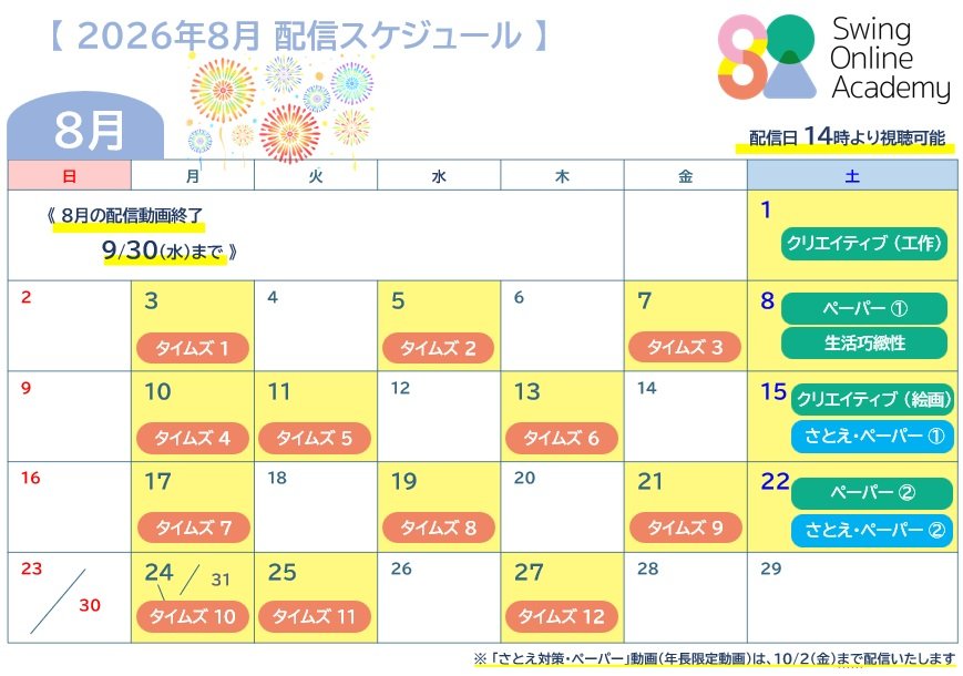 SOA8月配信スケジュール.jpg