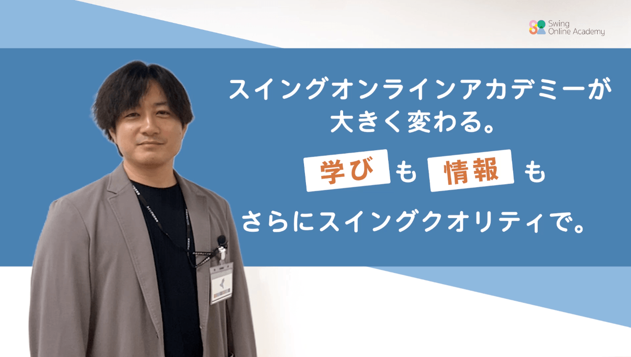 スイングオンラインアカデミー年長コースのご紹介ムービー