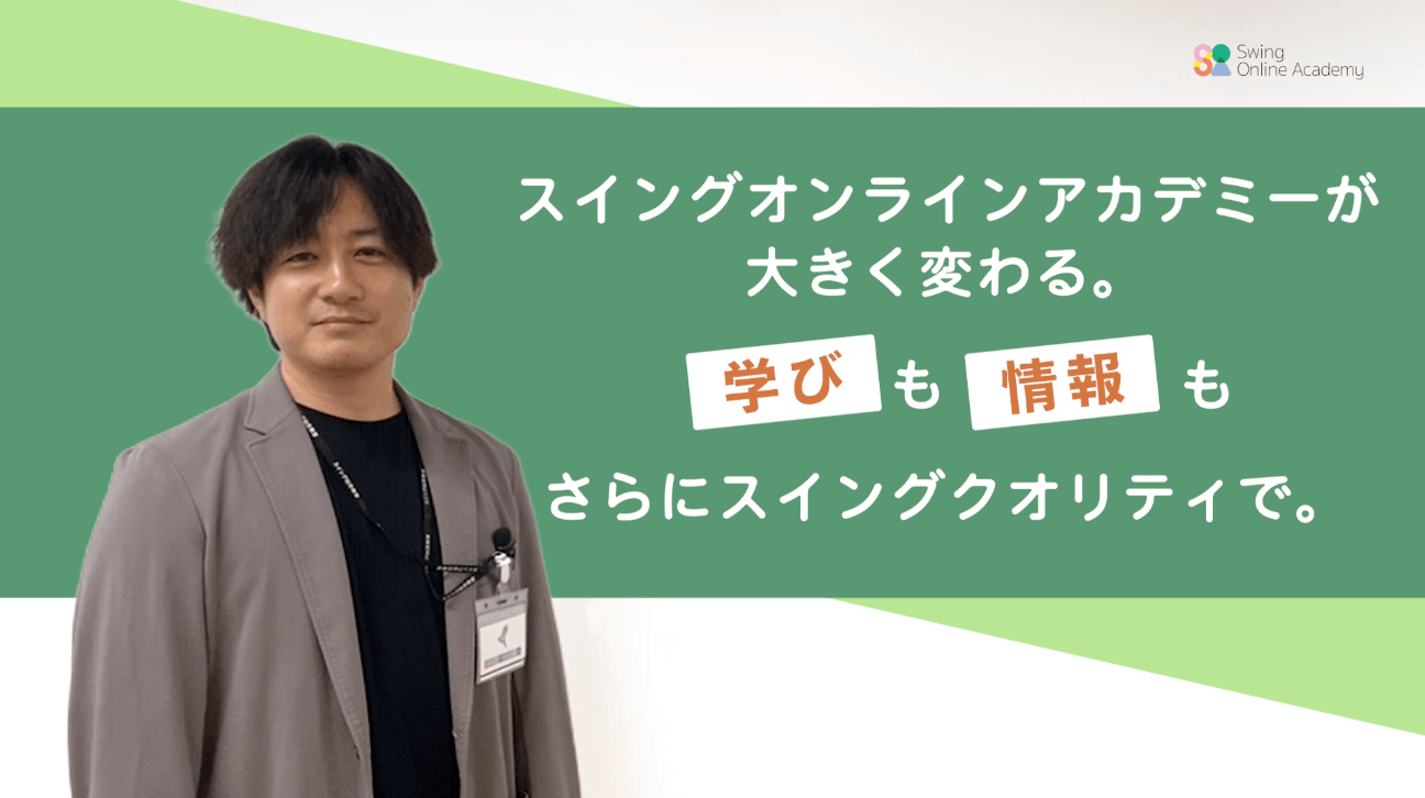 スイングオンラインアカデミー年中コースのご紹介ムービー