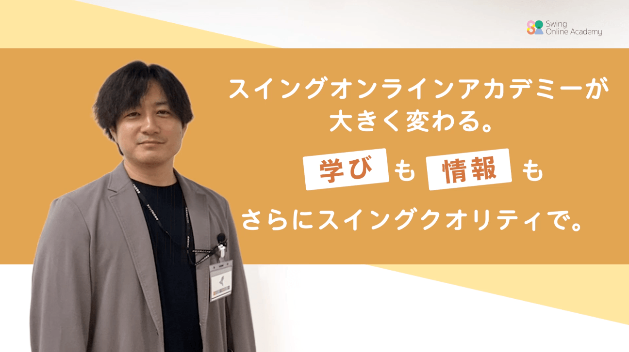 スイングオンラインアカデミー年少コースのご紹介ムービー